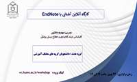 وبینار آشنایی با EndNote